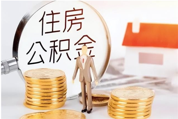 兰考辞职后取住房公积金（辞职后取住房公积金需要什么手续）