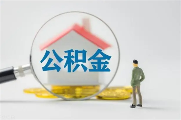 兰考查一下住房公积金怎么领取（快速查询住房公积金）