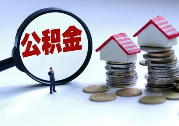 兰考离职后如何取公积（离职之后怎么取住房公积金）