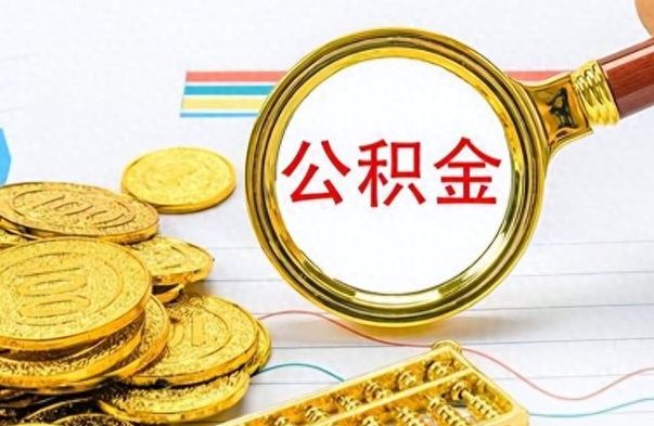 兰考离职了如何取公积金（离职了如何取出公积金）